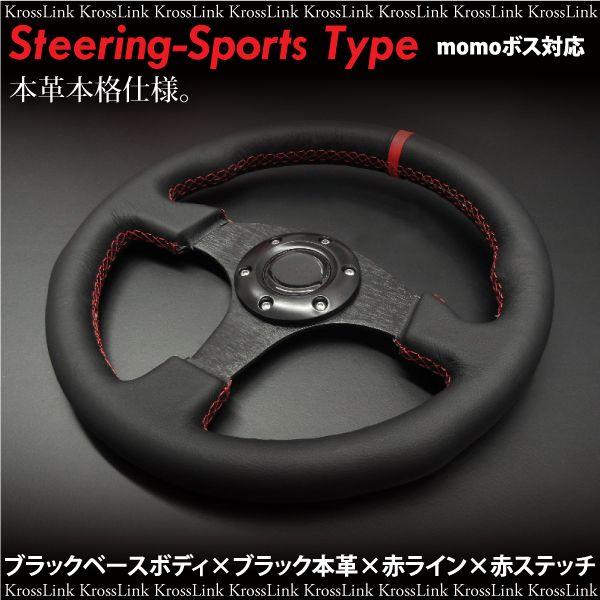 ステアリング momo ボス対応 汎用 スポーツタイプ 本革 直径 約345mm
