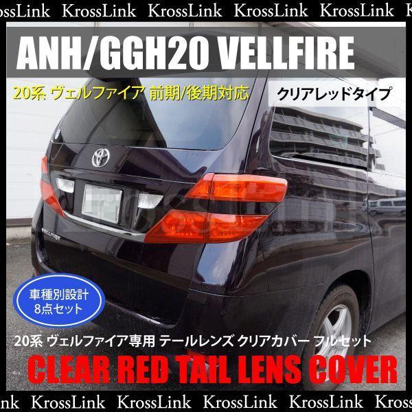 レッドテールレンズカバー トヨタ 20系 ヴェルファイア前期 後期対応