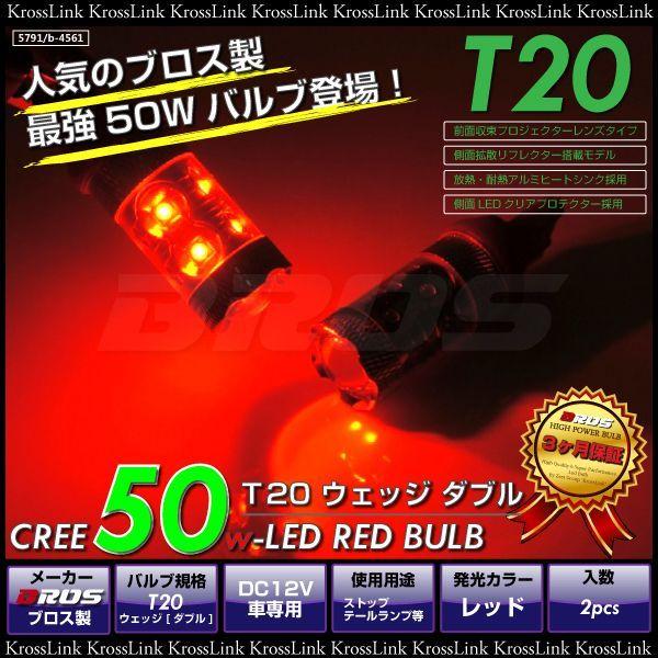 ストップ テールランプ等に！ 自信３ヶ月保証付でご提供！ T20 ダブル+-+- LED バルブ　BROS ブロス レッド (赤) _23171｜zest-group