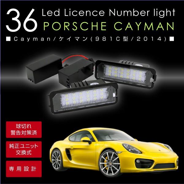 ポルシェ ケイマン LEDナンバー灯 ライセンス灯 LED化 純正ユニット交換式 計36LED 色温度6500K ライセンス ナンバーランプ 白 ホワイト_58072cm｜zest-group