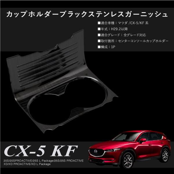 マツダ CX-5 KF系専用 ドリンクホルダー ガーニッシュ 鏡面ブラック
