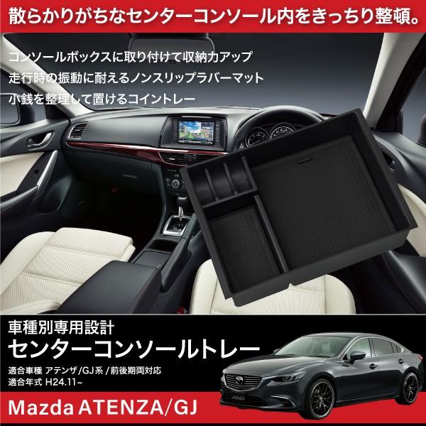 マツダ アテンザ GJ系 センターコンソール トレイ ラバーマット付 小物