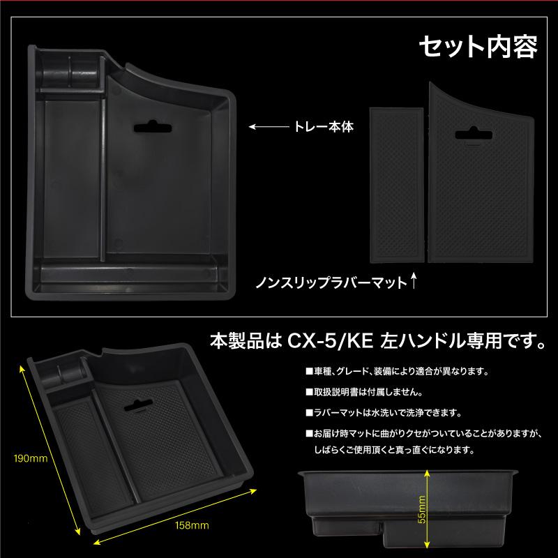マツダ CX-5 KE系 後期専用 センターコンソール トレイ ラバーマット付