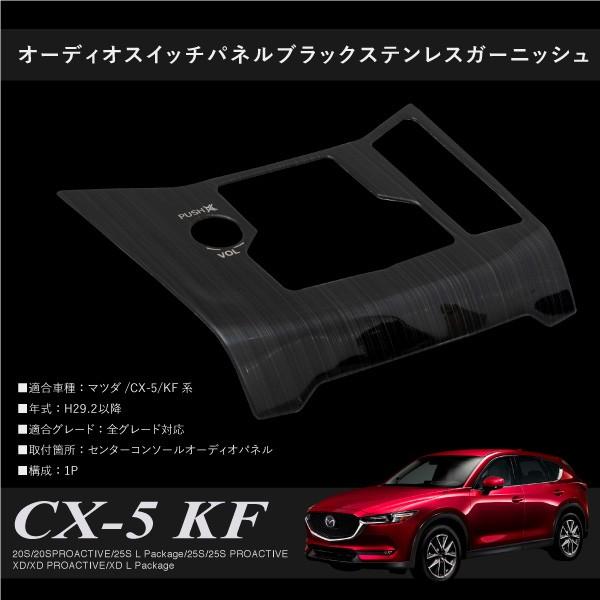 マツダ CX-5 KF系専用 オーディオスイッチ パネル ガーニッシュ