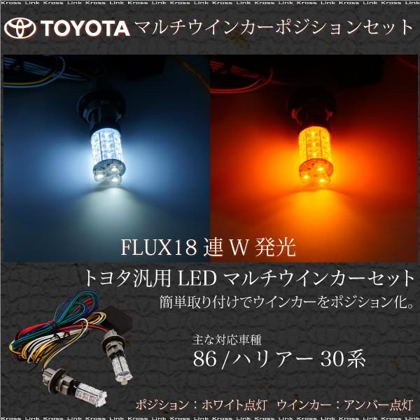 ウインカーポジションキット LED トヨタ 汎用 FLUX 2色 簡単取付け ハリアー 30系 86 ハチロク TOYOTA    決算｜zest-group