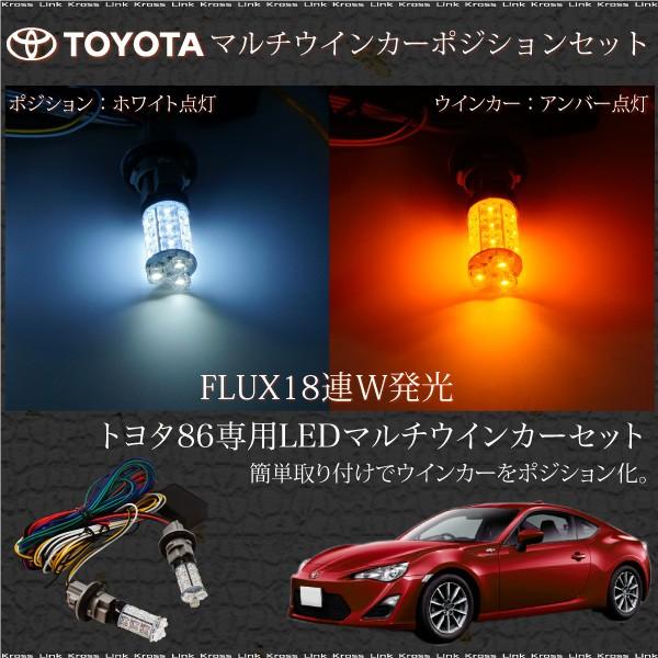 ウインカーポジションキット LED トヨタ 86 FLUX 2色 簡単取付け