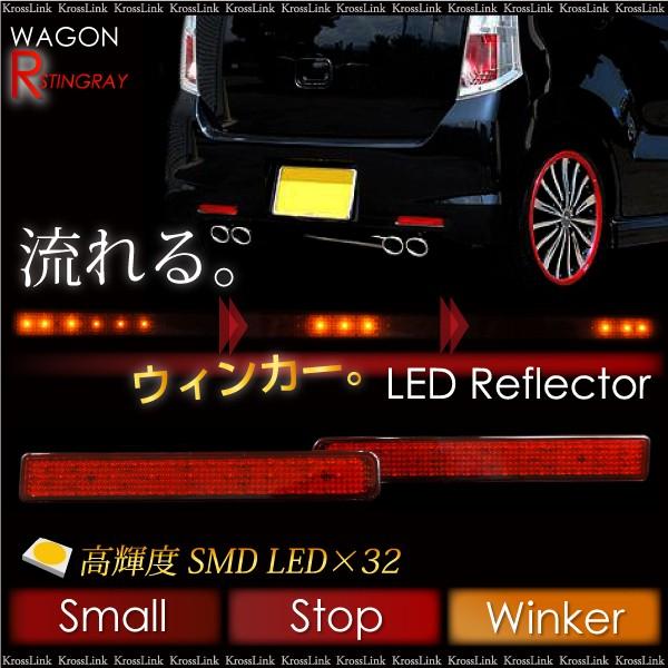 ワゴンRスティングレー MH23S 前期 後期 LED リフレクター 流れる