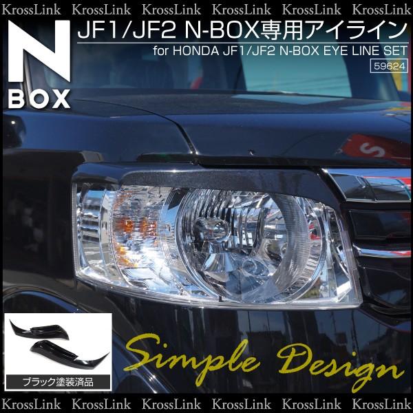 N-BOX NBOX パーツ アイライン ヘッドライト 上部 ブラック 黒塗装済み