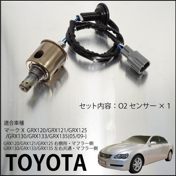 トヨタ　マークX O2センサー　新品 トヨタ（TOYOTA） 新品 O2センサー 前後左右 4本SET 120系 マークX