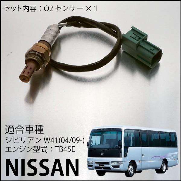 日産シビリアンW41専用O2センサー22690-8J001 燃費向上 エラーランプ