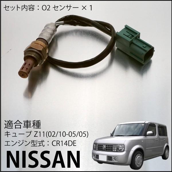 日産キューブZ11 BZ11専用O2センサー22690-8J001 燃費向上 エラー