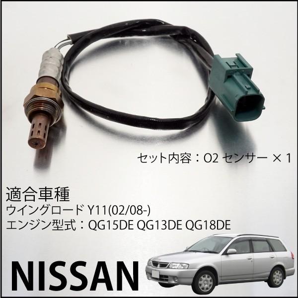 日産 ウィングロード Y11 O2センサー 22690-AX000 燃費向上 エラー