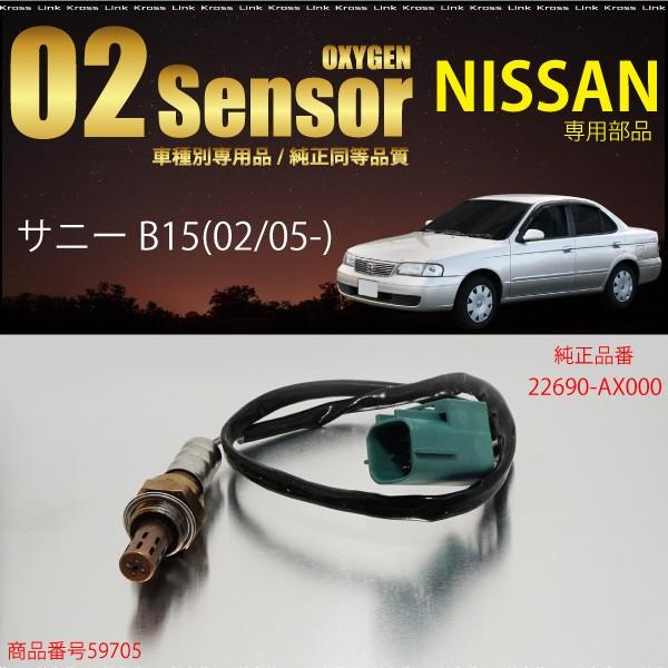 日産 サニー B15 O2センサー 22690-AX000 燃費向上 エラーランプ解除