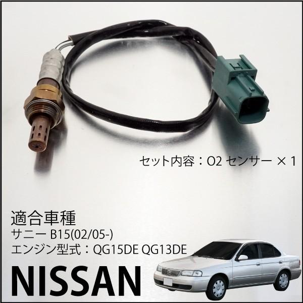 日産 サニー B15 O2センサー 22690-AX000 燃費向上 エラーランプ解除