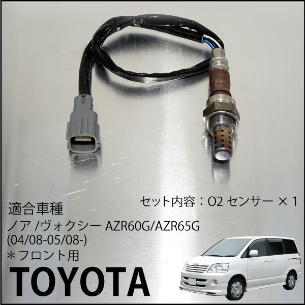 トヨタ ノア ヴォクシー AZR60G AZR65G O2センサー 89465-20860 燃費