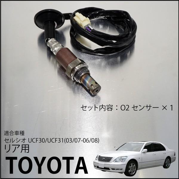 トヨタ セルシオ UCF30 UCF31 O2センサー 89465-50160 燃費向上 エラー