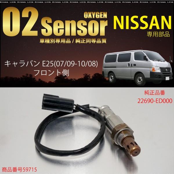 日産 キャラバン E25 O2センサー Ed000 燃費向上 エラーランプ解除 車検対策に効果的 f f Kross Link 通販 Yahoo ショッピング