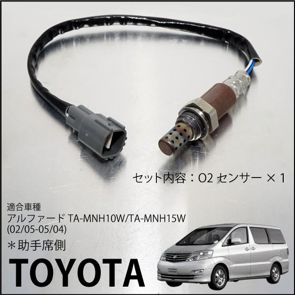 トヨタ アルファード 10系 O2センサー 89465-41060 燃費向上 エラー