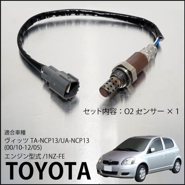 トヨタ ヴィッツ TA-NCP13 UA-NCP13 O2センサー 89465-41060 燃費向上