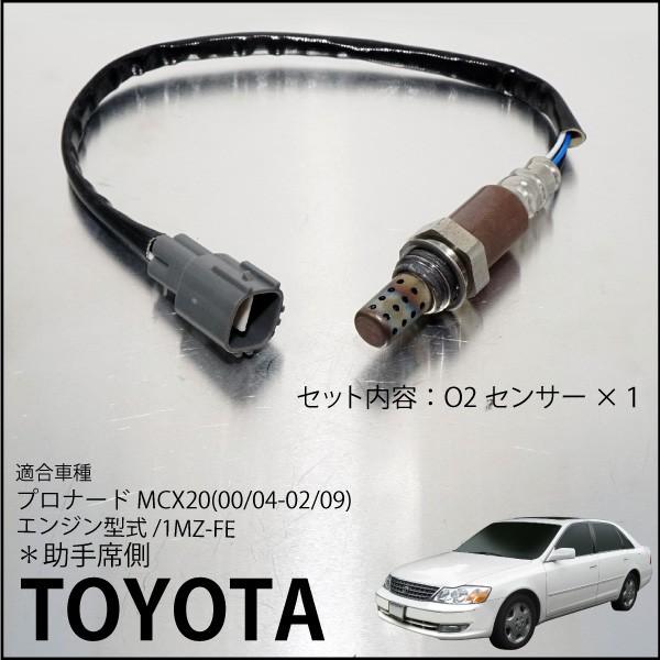 トヨタ プロナード MCX20 O2センサー 89465-41060 燃費向上