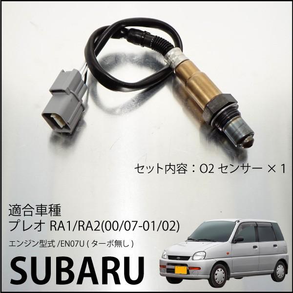スバル プレオ RA1 RA2 O2センサー 22690-KA330 燃費向上 エラーランプ 