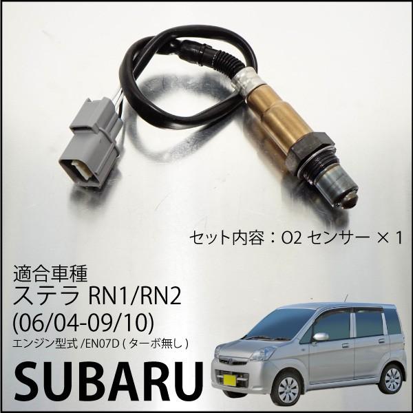 スバル ステラ RN1 RN2 O2センサー 22690-KA330 燃費向上 エラーランプ