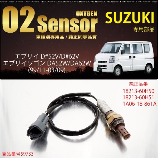 スズキ エブリイワゴン DA52 DA62 O2センサー エブリイ 18213-60H50