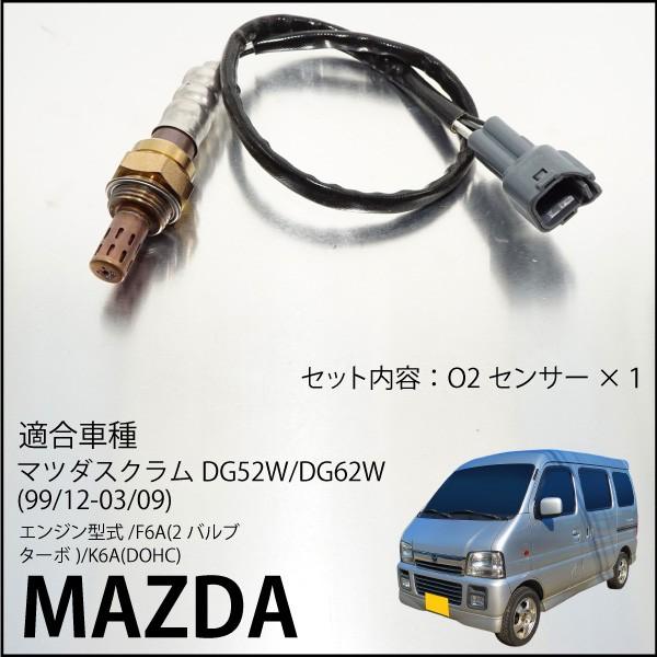 マツダ スクラム DG52 DG62 O2センサー 18213-60H50 18213-60H51 1A06