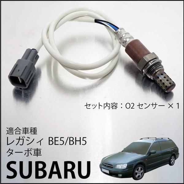 スバル レガシィ BE5 BH5 O2センサー 22690-AA510 OZA668-EE20 燃費
