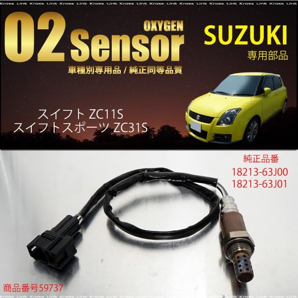 スズキ スイフト ZC11S ZC31S O2センサー スイフトスポーツ 18213