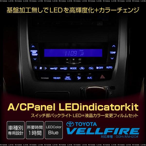 ヴェルファイア 20系 前期 後期 インジケーター LEDカラーチェンジ