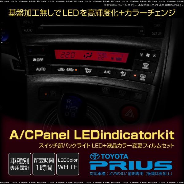プリウス 30系 インジケーター LEDカラーチェンジシステム ホワイト