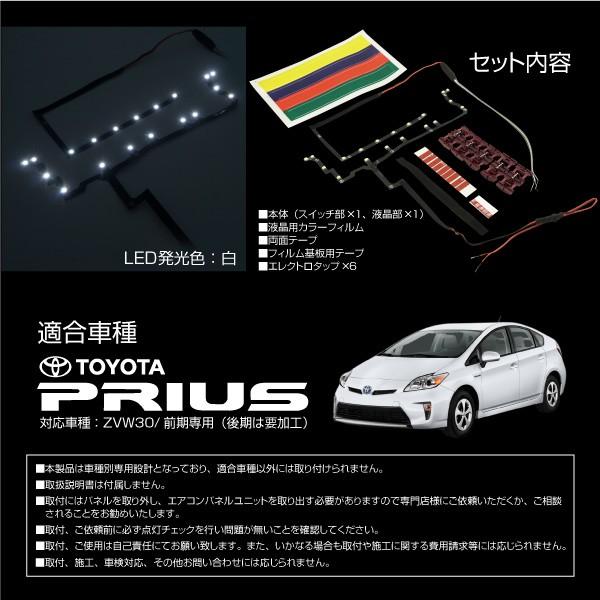 プリウス 30系 インジケーター LEDカラーチェンジシステム