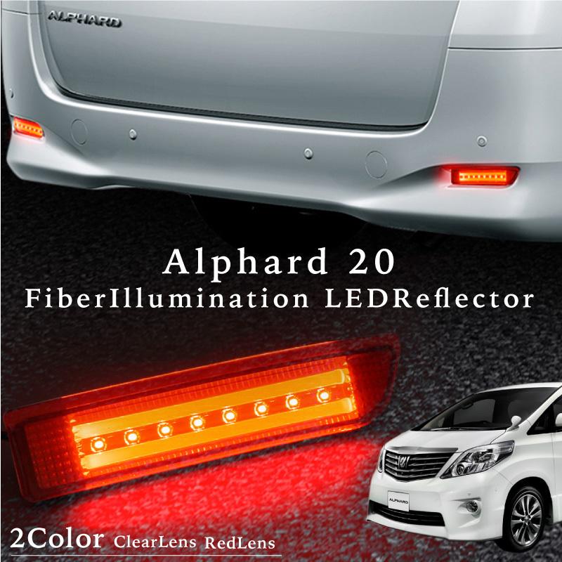 アルファード 20系 リフレクターランプ 2連 ファイバー内臓 高輝度 SMD