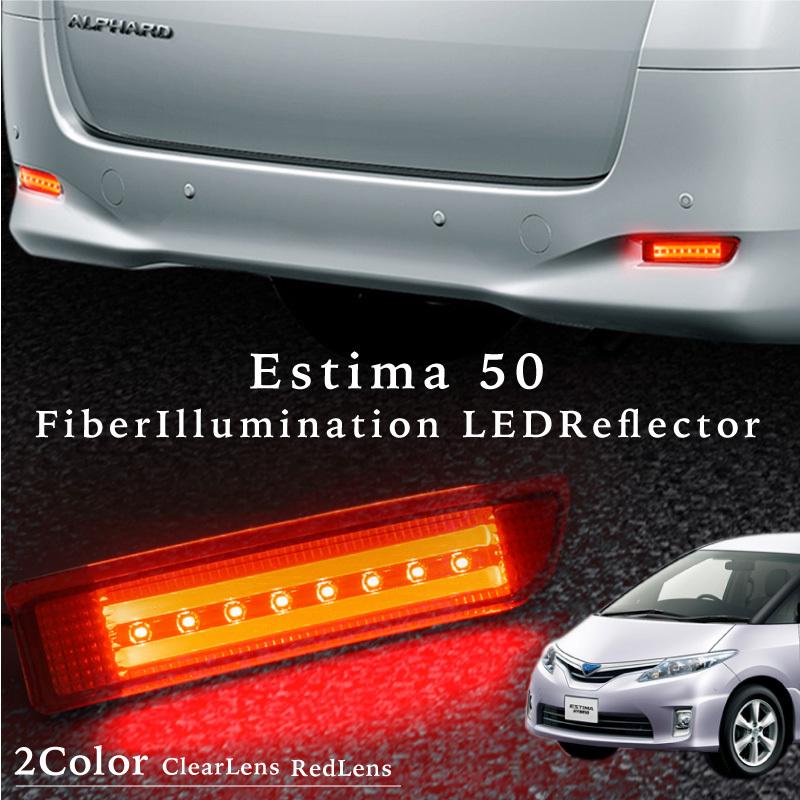 エスティマ 50系 リフレクターランプ 2連 ファイバー内臓 高輝度 SMD 