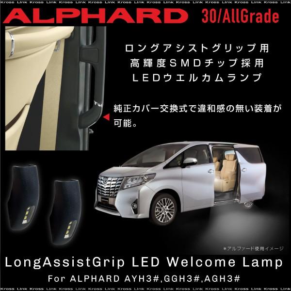 アルファード 30系 LED ウェルカムランプ 純正同等形状 セカンドドア 全グレード ロングアシストグリップ 手すり部 新型   _59801a｜zest-group