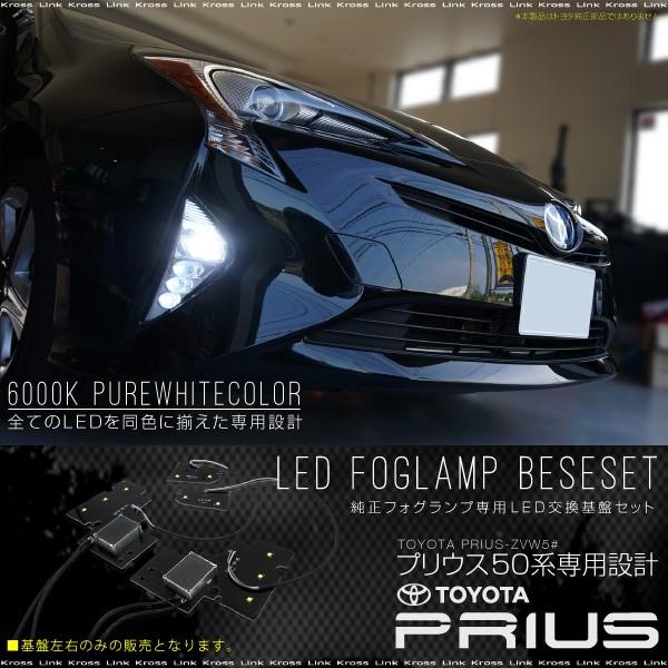 プリウス 50系 LED フォグランプ 基盤セット 2pcs 純白光 ホワイト