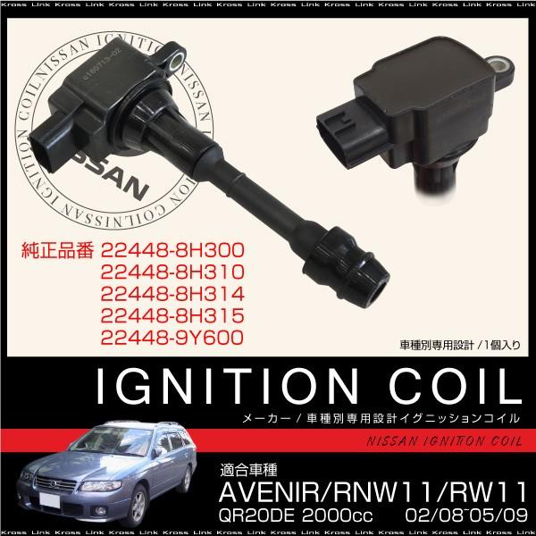 イグニッションコイル 1本 純正品番 22448-8H315 日産 アベニール RW11 0208〜0509 部品   _59810AVNa｜zest-group