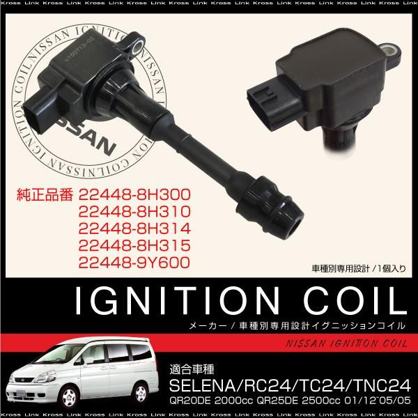 イグニッションコイル 1本 純正品番 22448-8H315 ニッサン セレナ TC24