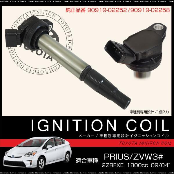 トヨタ　DENSO製　コイル プリウス 純正イグニッション　ZVW-30他 イグニッションコイル トヨタ プリウス 30系 1本 純正品番 90919-02252