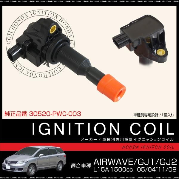 イグニッションコイル 1本 純正品番 30520-PWC-003 ホンダ エアウエイブ GJ1-110 0603〜0706 部品   _59823AIRa｜zest-group