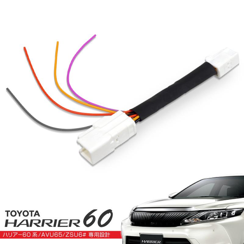ハリアー 60系 LEDリフレクター 電源取り出しキット 配線加工不要