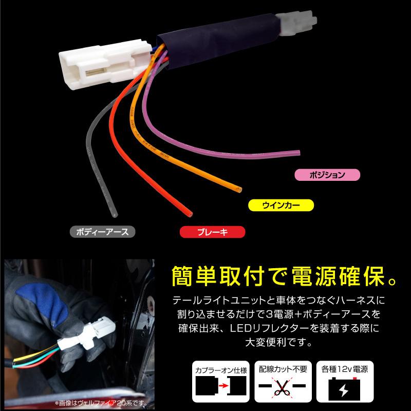 ハリアー 60系 LEDリフレクター 電源取り出しキット 配線加工不要