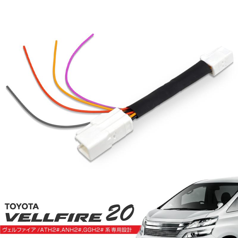 ヴェルファイア 20系 LEDリフレクター 電源取り出しキット 配線加工 