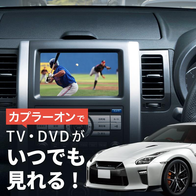 日産 GT-R R35 テレビキット 純正ナビ FOPナビ対応 走行中テレビが見れるキット ナビ操作 DVD TVキット ナビキャンセラー TVハーネス _59842d｜zest-group