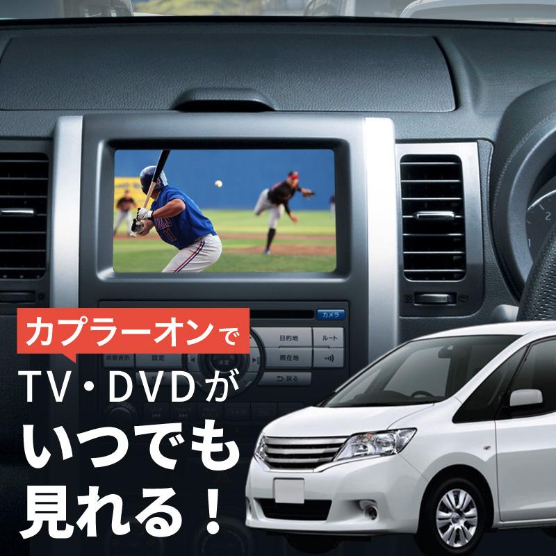 C26セレナ前期純正ナビ、テレビ テレビキット 日産 セレナ（C26・NC26・FNC26・HC26・HFC26 H26.1〜H28