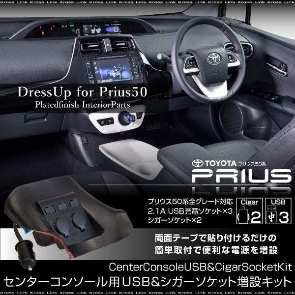 プリウス 50系 増設 USB 3ポート シガーソケット 2連 簡単取付け