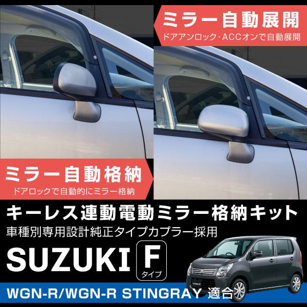 キーレス連動ミラー格納キット　リトラス　２個セット スズキ ワゴンR ワゴンRスティングレー MH21S MH22S MH23S MH34S