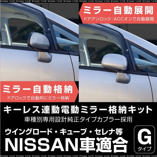ドアミラー 自動格納キット ニッサン 汎用 オートリトラクタブル キーレス ドアロック Acc おトク情報がいっぱい 後付け 日産 サイドミラー 電動ミラー