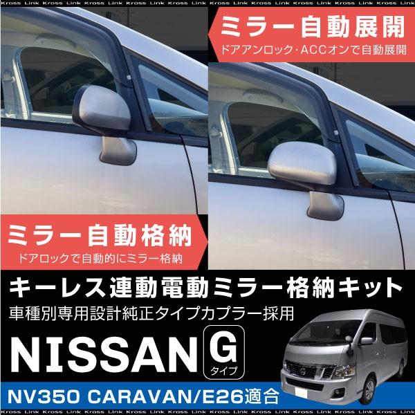 NV350 キャラバン E26 ドアミラー 自動格納キット オート